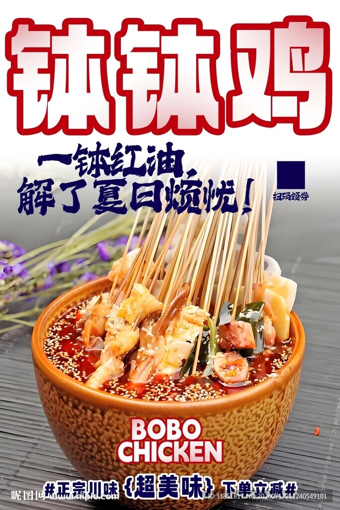 钵钵鸡 