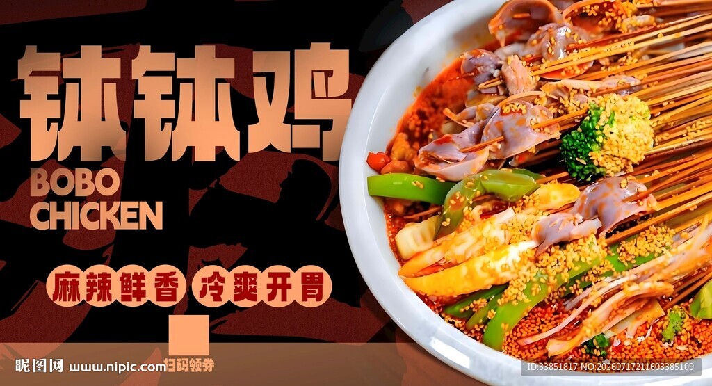 钵钵鸡 