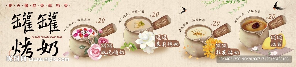 罐罐烤奶门头奶茶手绘海报