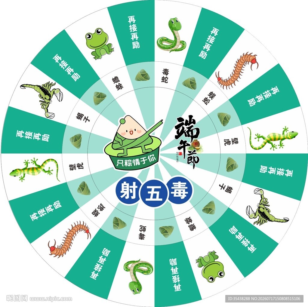 端午节射五毒转盘图片