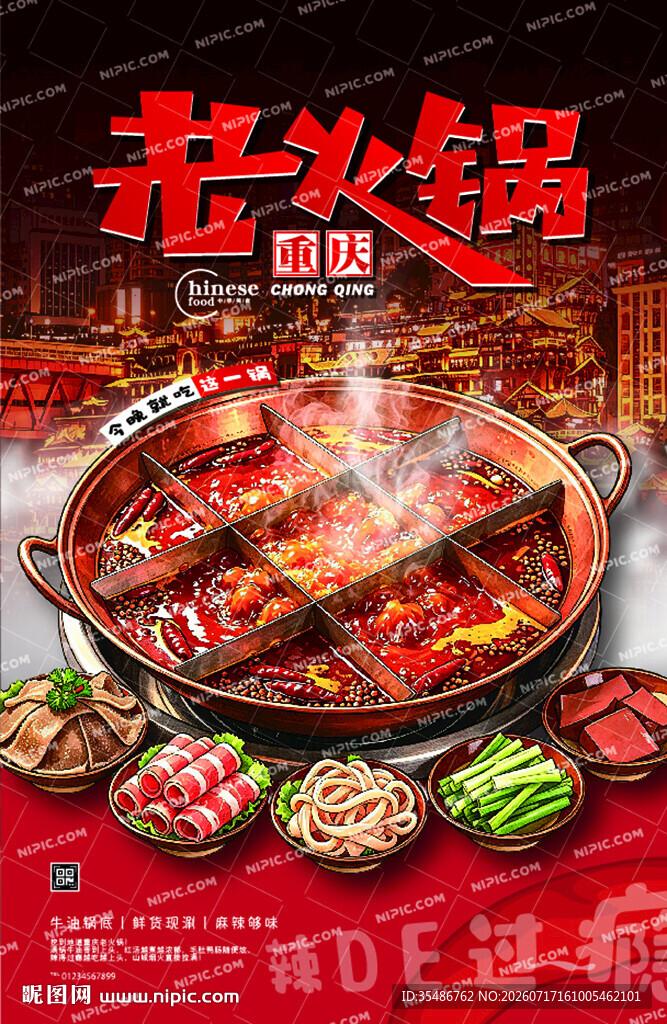 麻辣鲜香的美味火锅