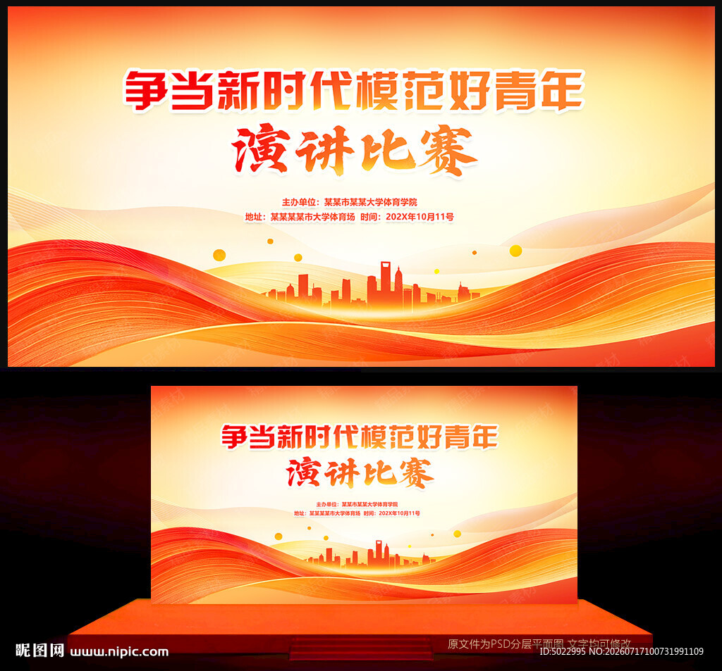 演讲比赛背景