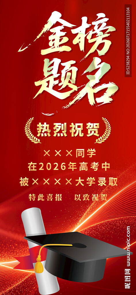 金榜题名