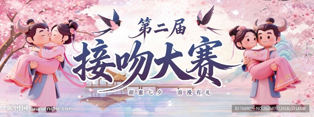 第二届接吻大赛