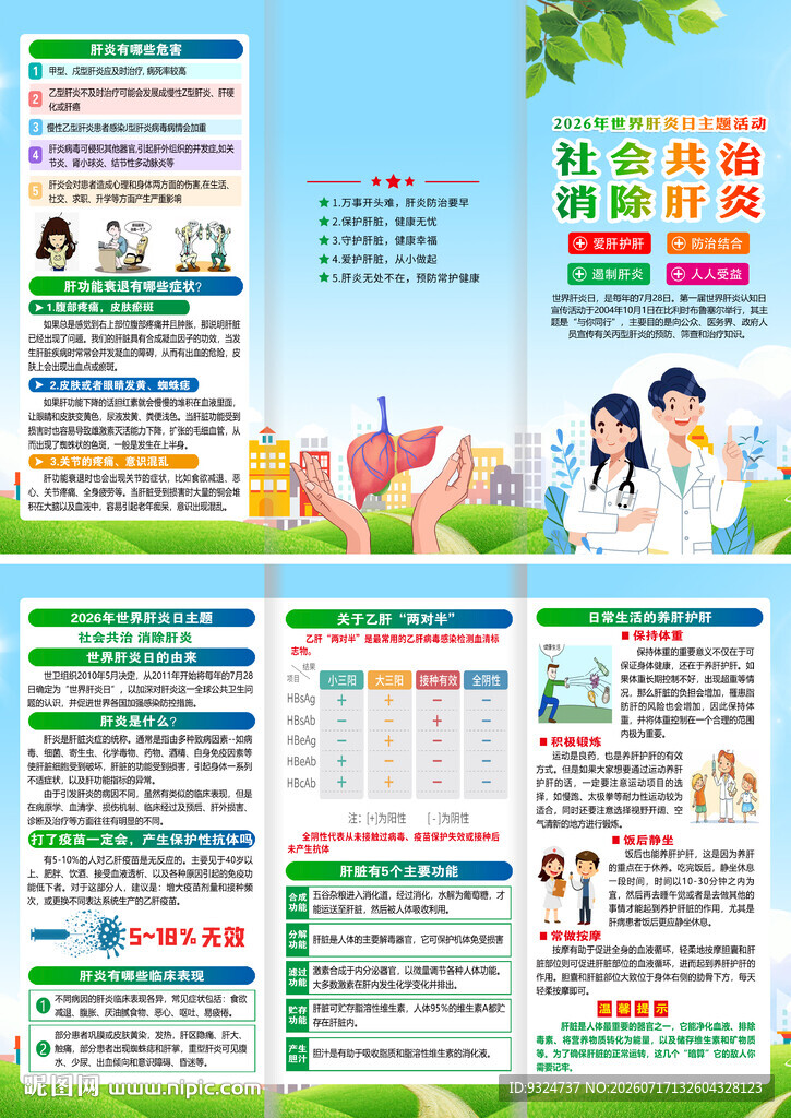 2026年世界肝炎日三折页
