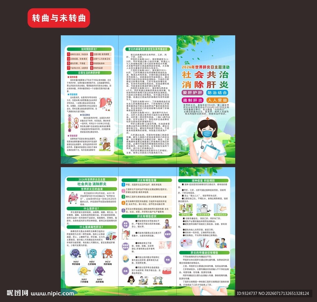 2026年世界肝炎日三折页