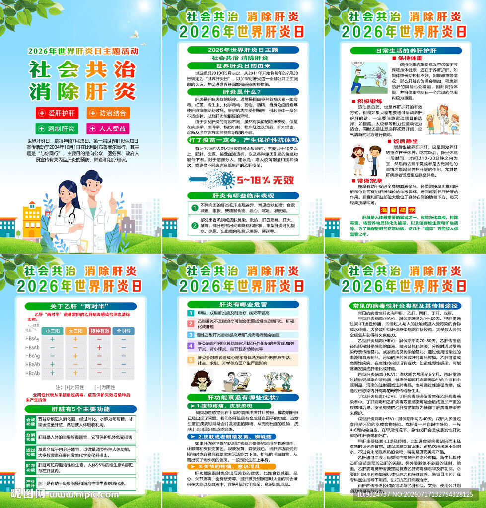 2026年世界肝炎日海报