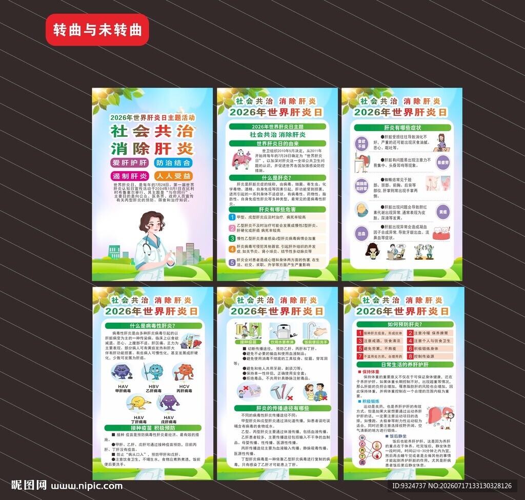 2026年世界肝炎日海报