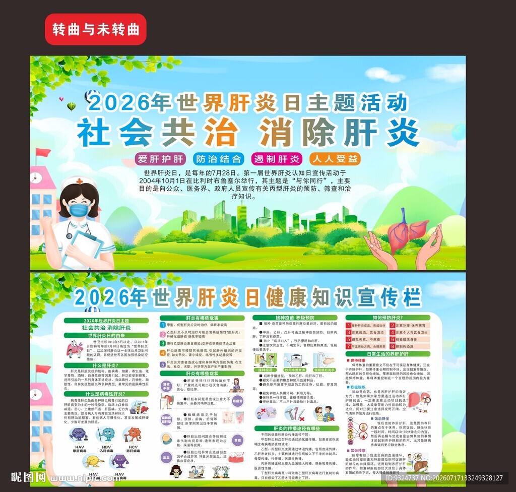 2026年世界肝炎日 