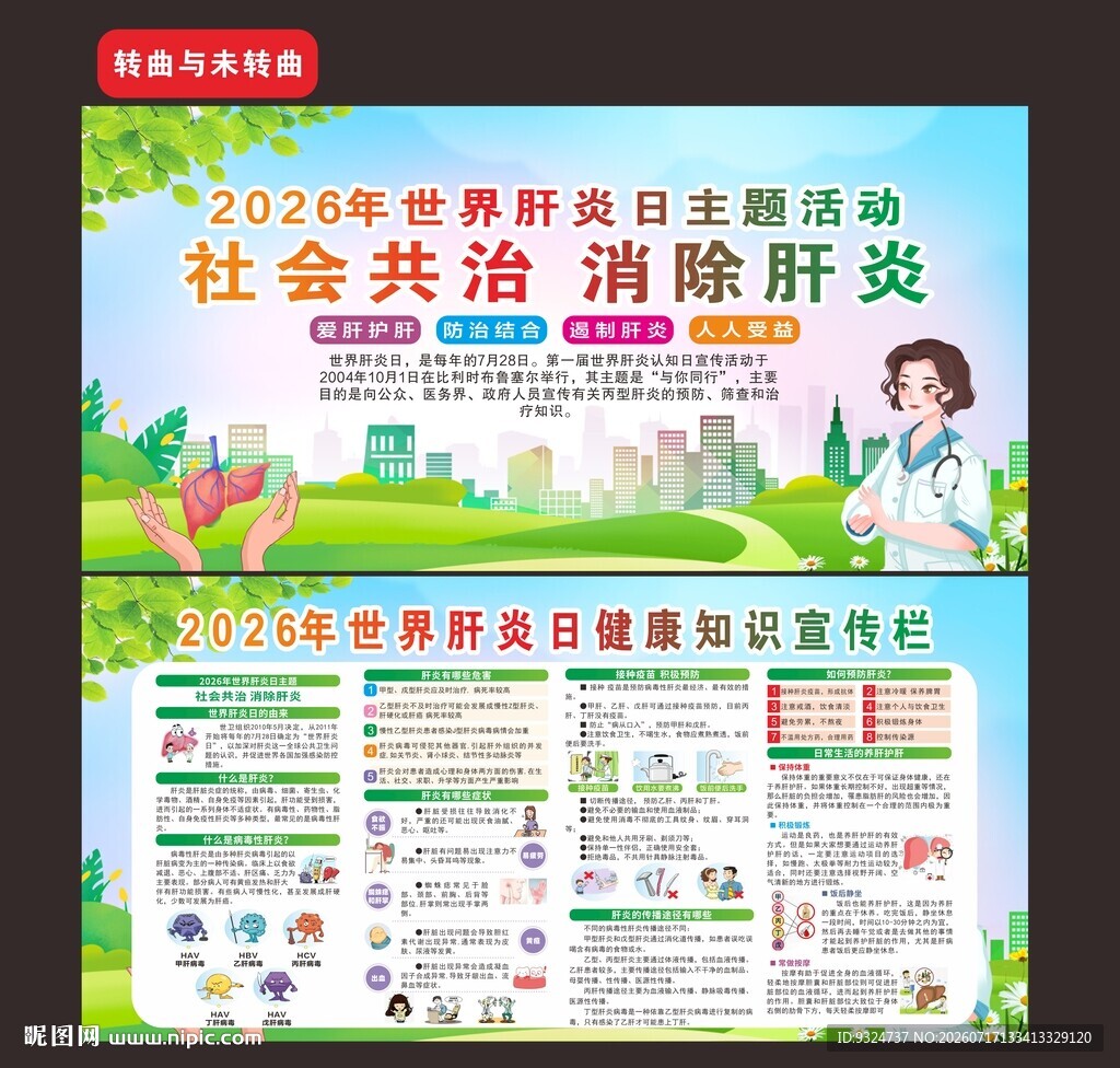 2026年世界肝炎日
