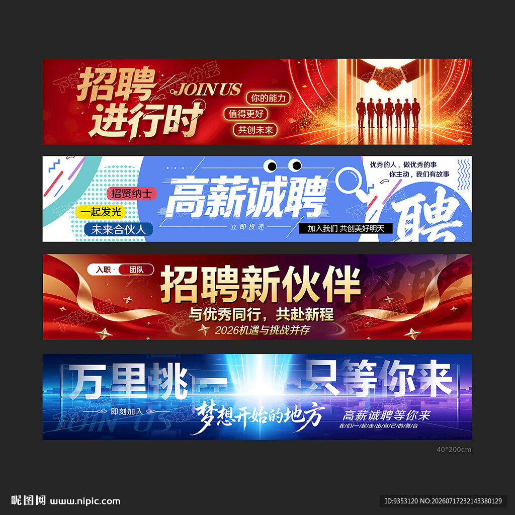 招聘条幅