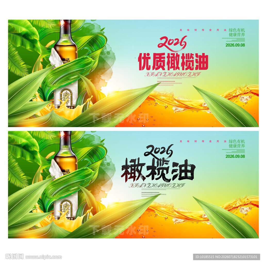 橄榄油