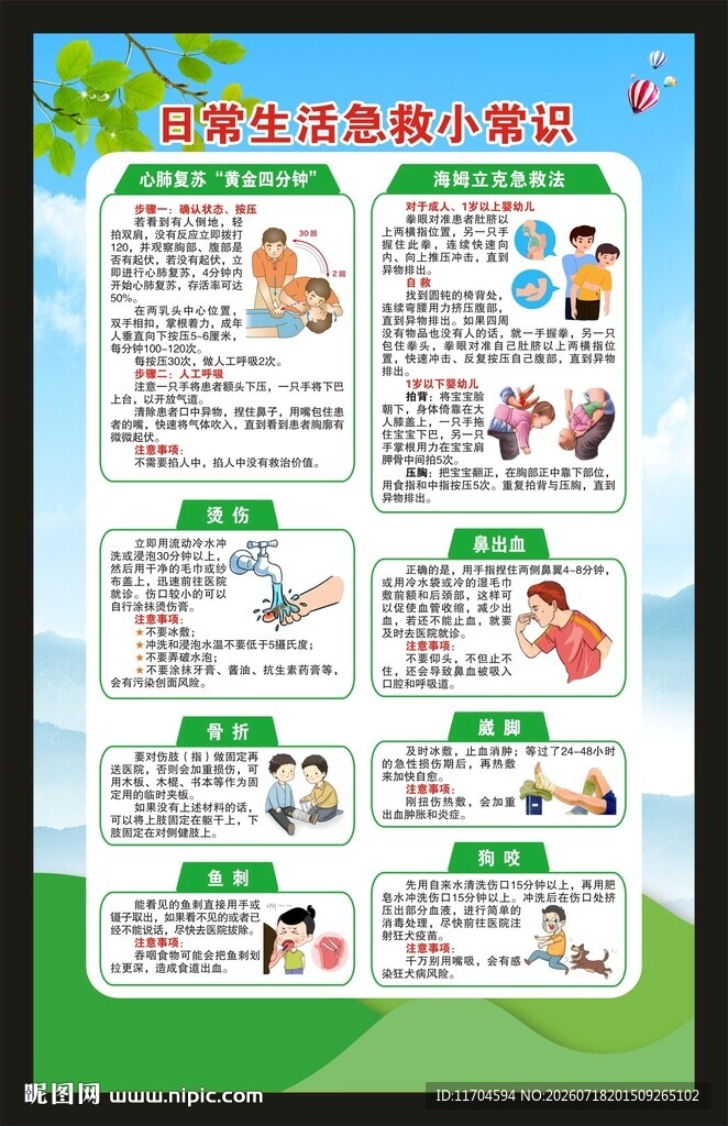 世界急救日海报