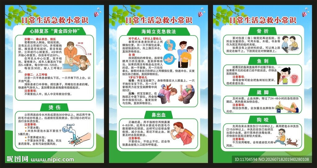 世界急救日展板