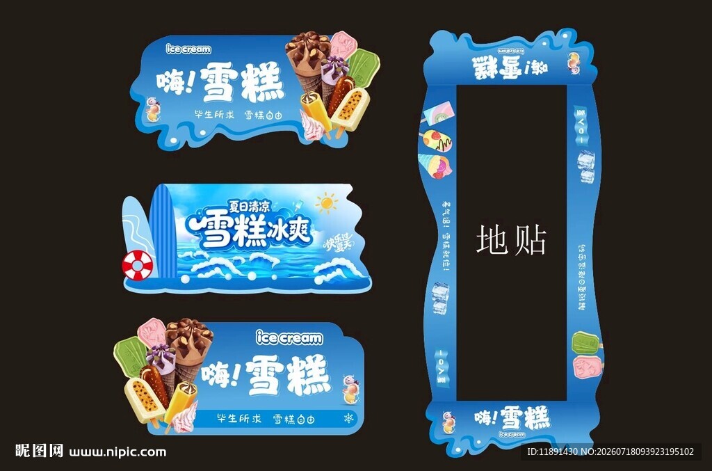 雪糕冰淇淋美陈