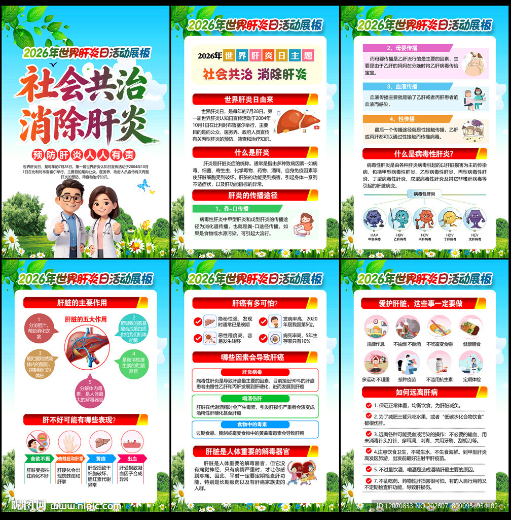 2026年世界肝炎日