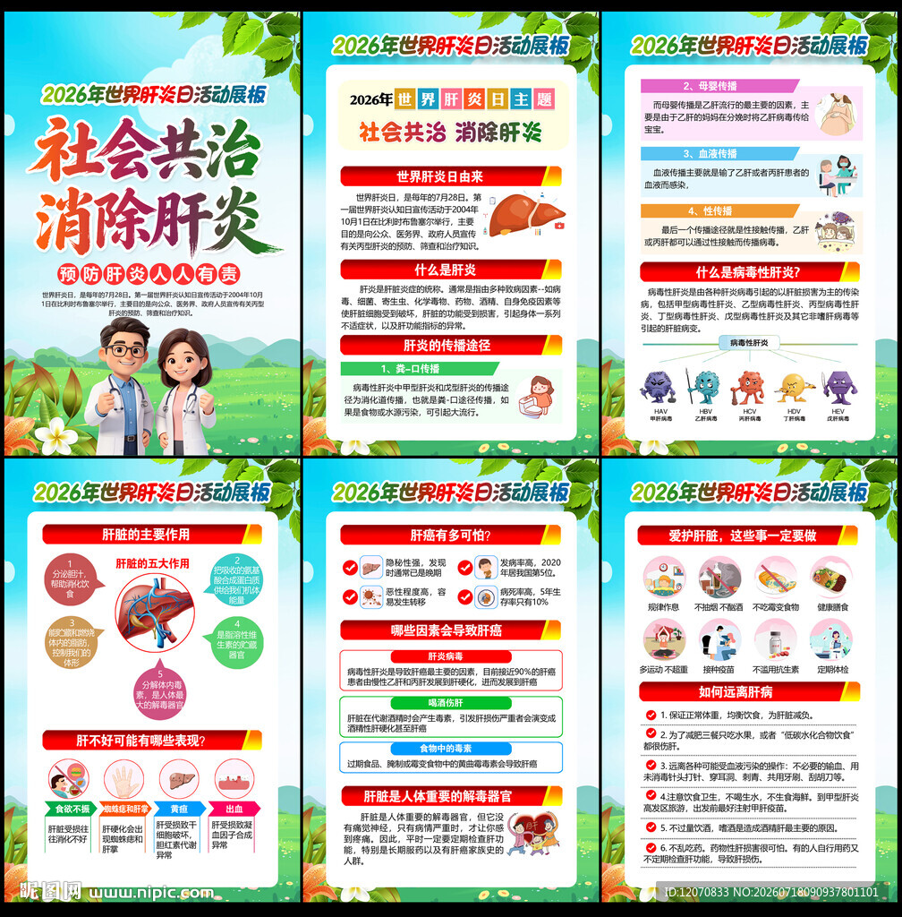 世界肝炎日海报