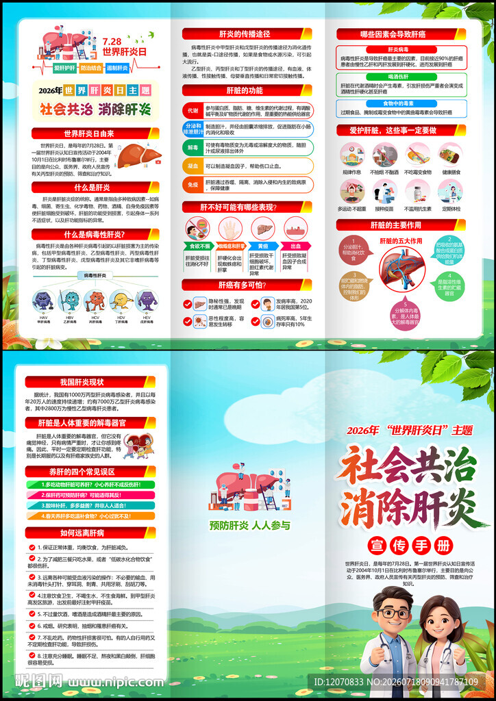 世界肝炎日三折页