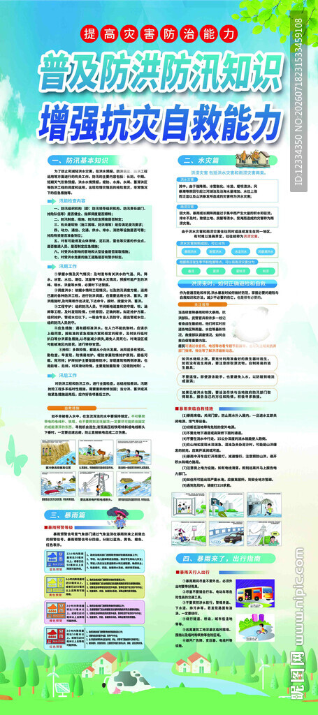 普防洪防汛知识  增强抗灾能力
