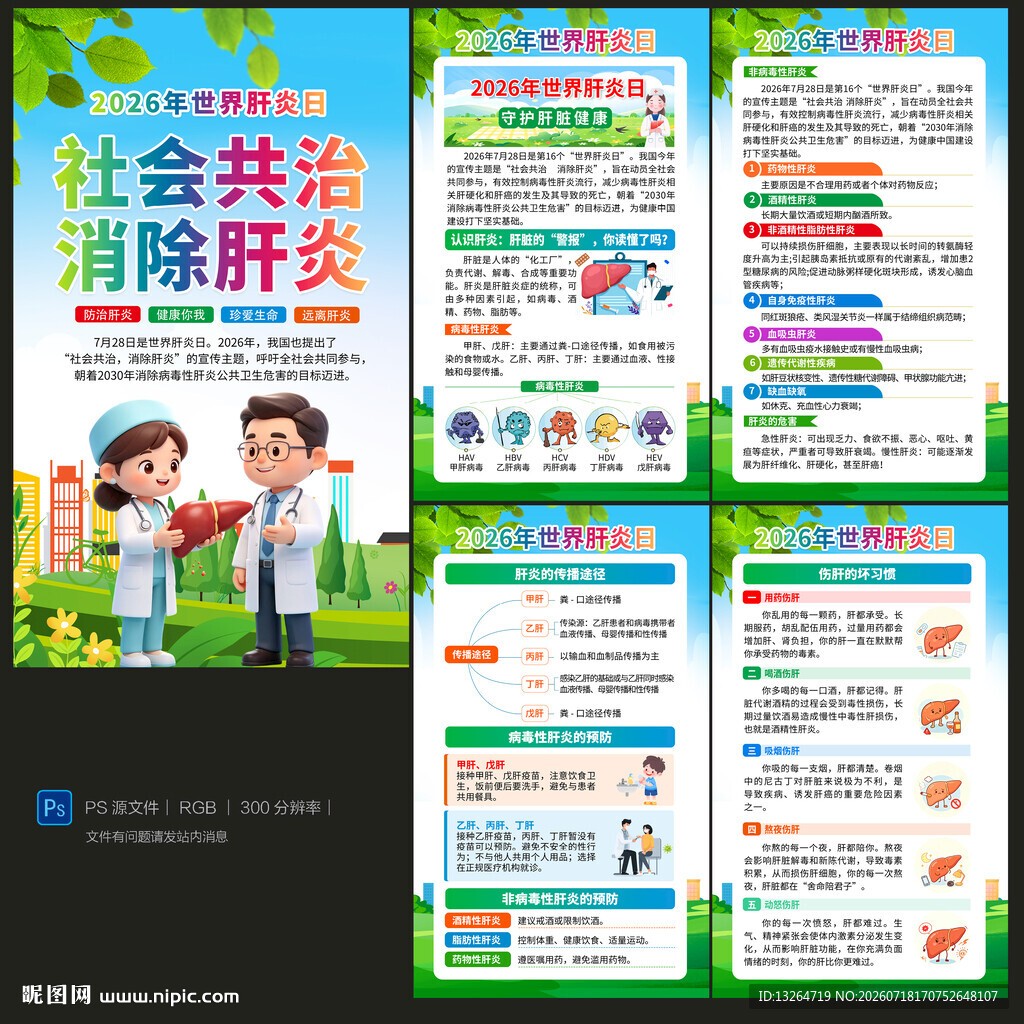 世界肝炎日