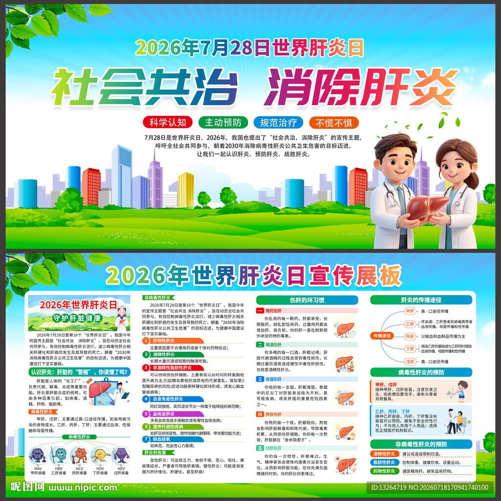 世界肝炎日