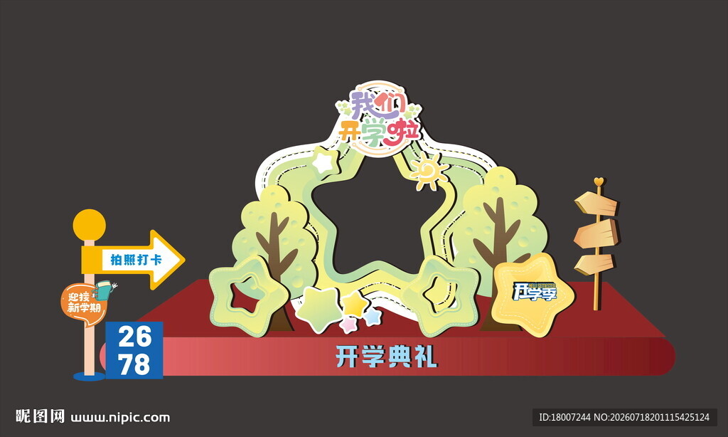 毕业季 开学季 打卡墙