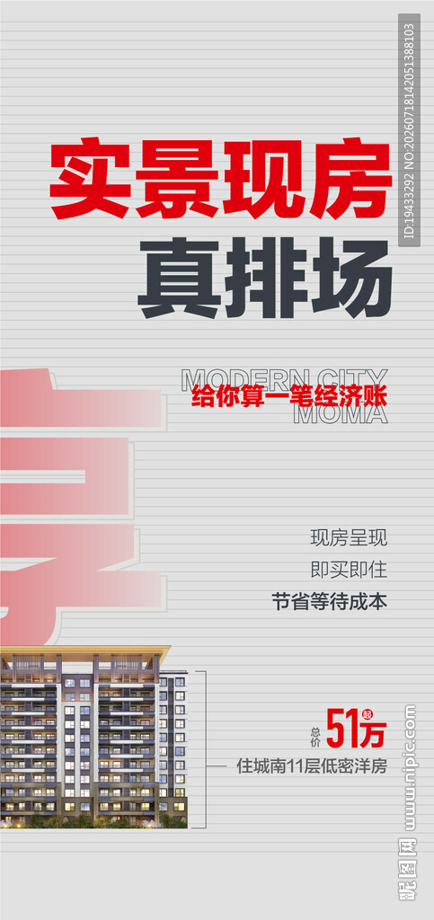 实景现房真排场地产卖点海报
