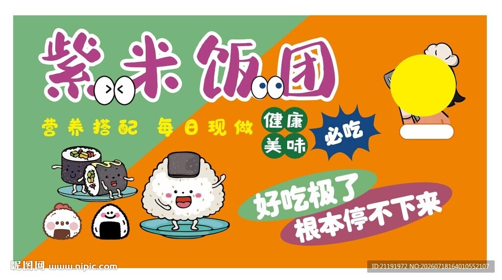 紫米饭团标签
