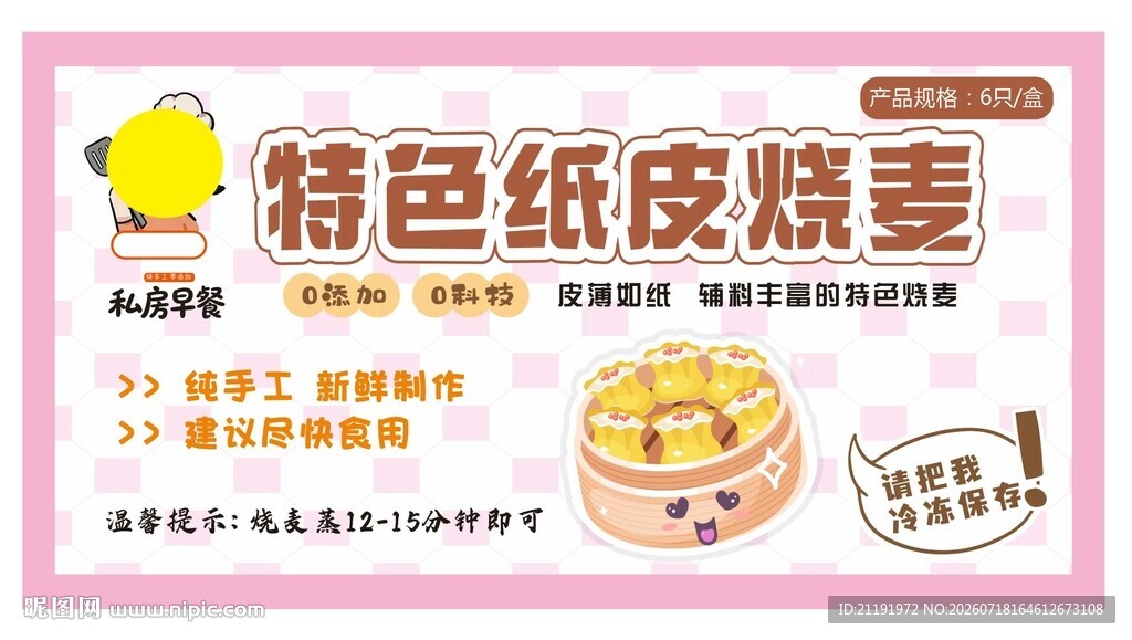 烧麦标签