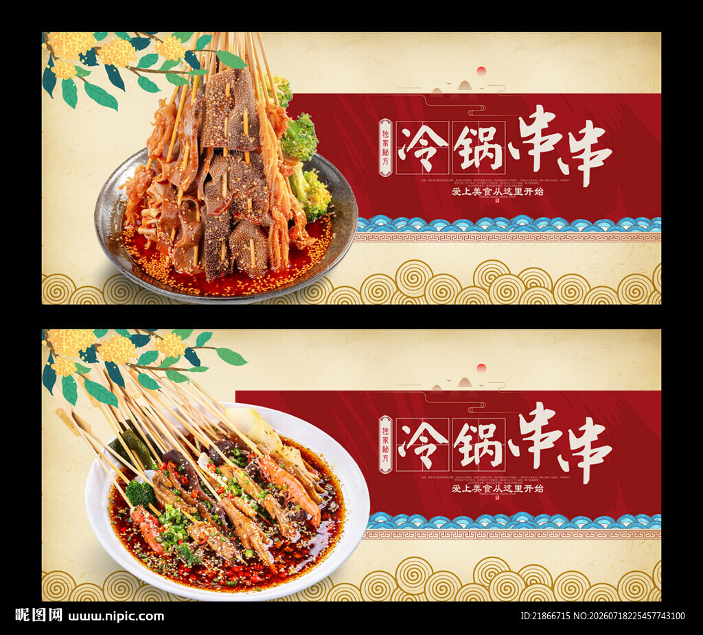 冷锅串串