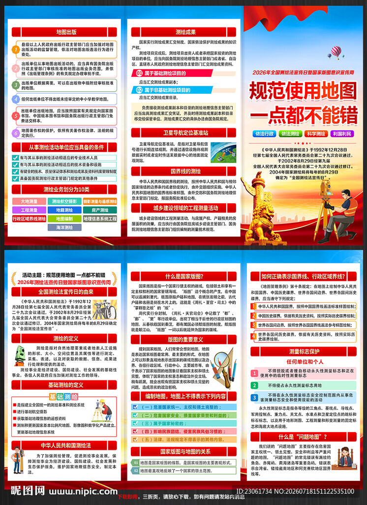 2026全国测绘法宣传日三折页