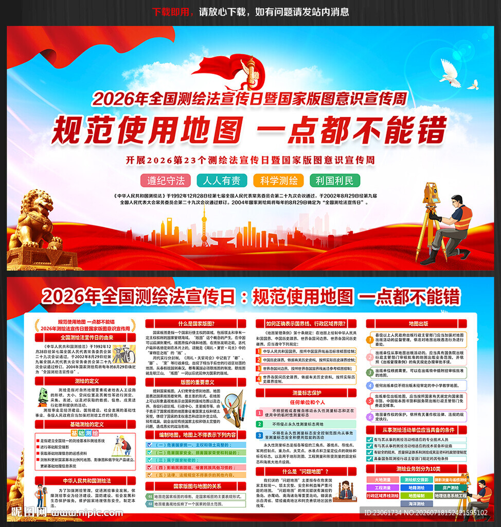2026全国测绘法宣传日海报