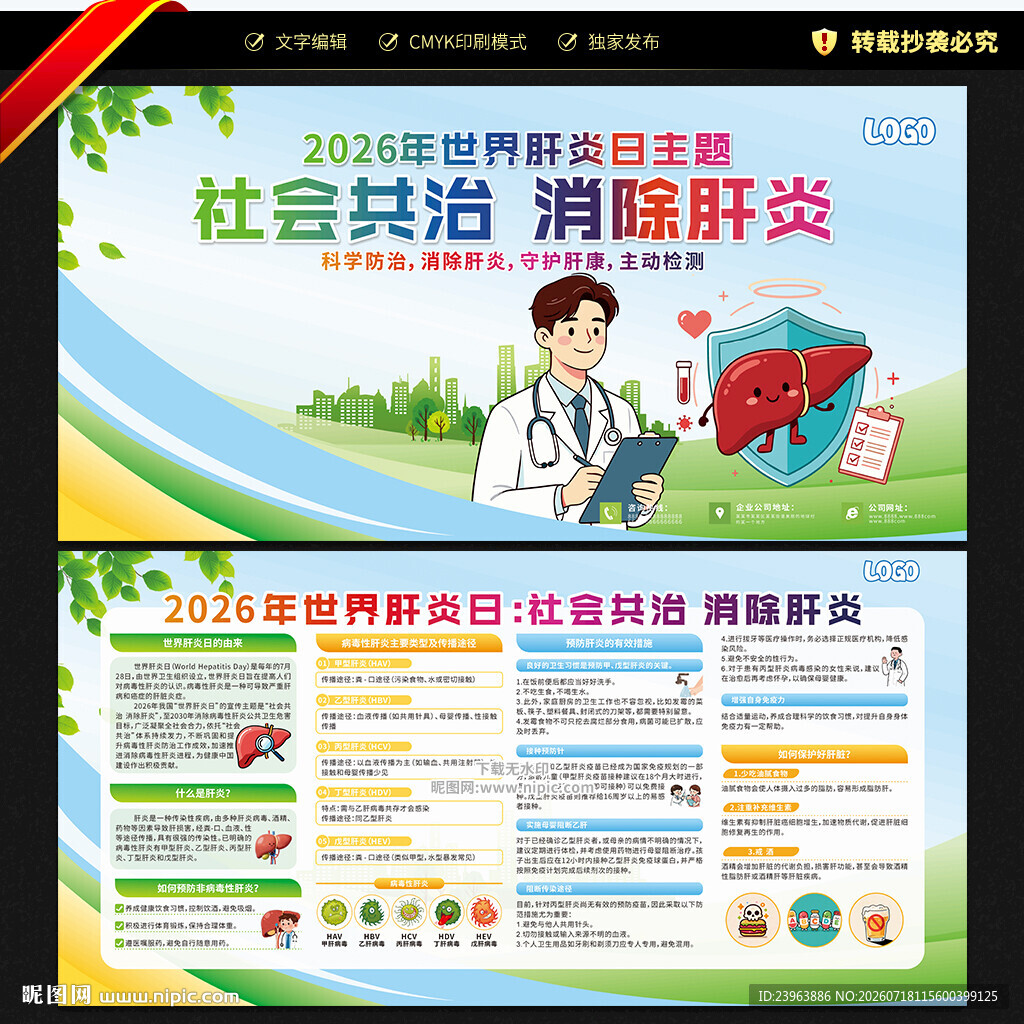2026年世界肝炎日宣传栏