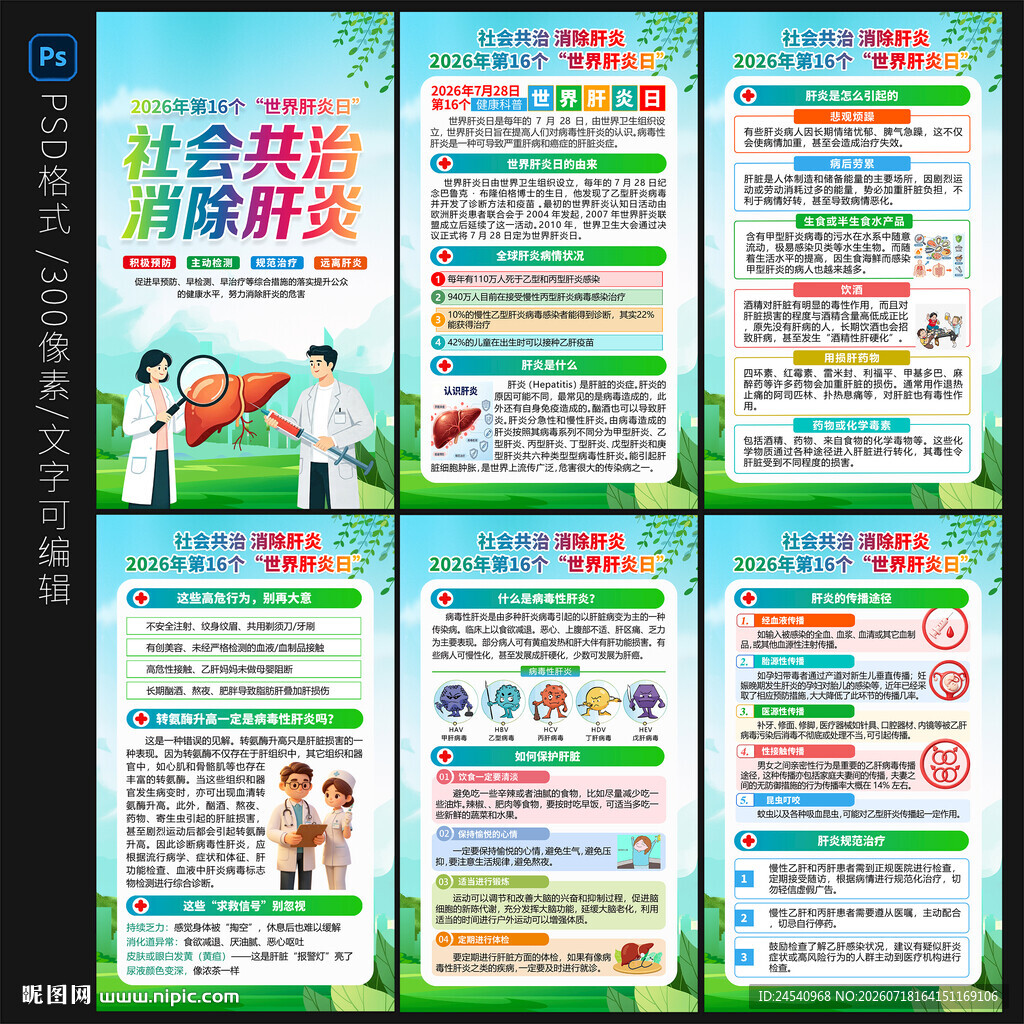世界肝炎日海报