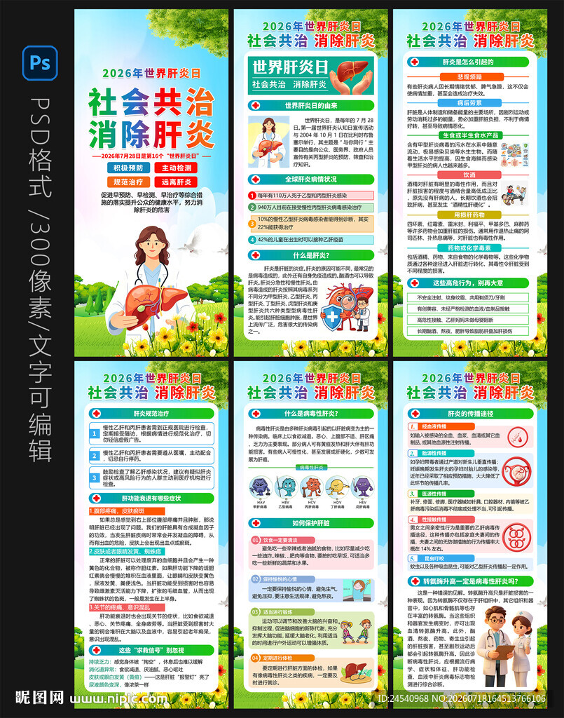 2026世界肝炎日展架