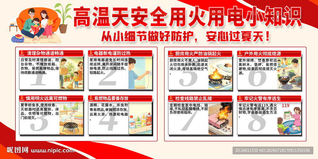 高温天安全用火用电须知