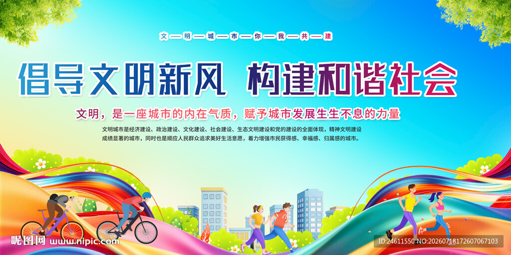 文明城市文化标语背景