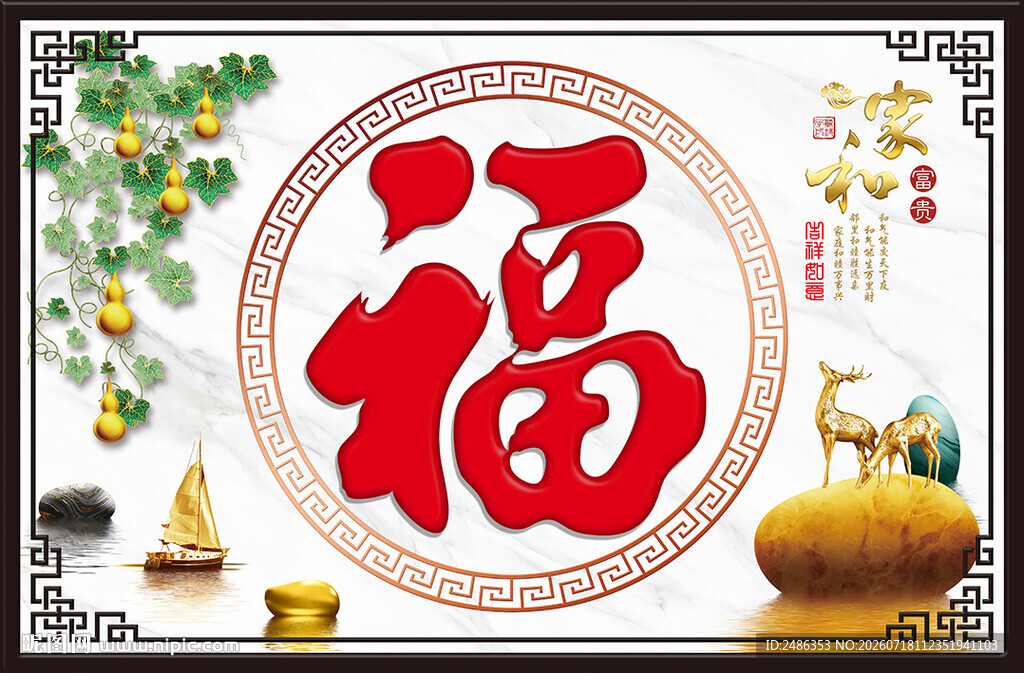 福字