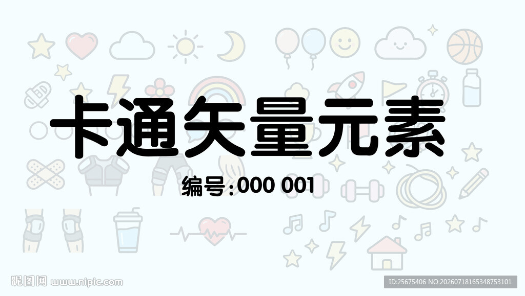 卡通矢量元素0000001