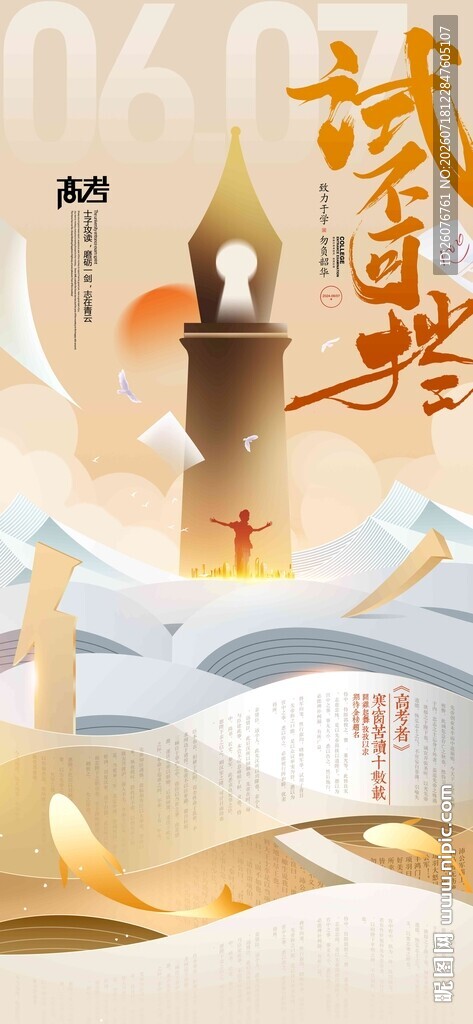 高考海报 