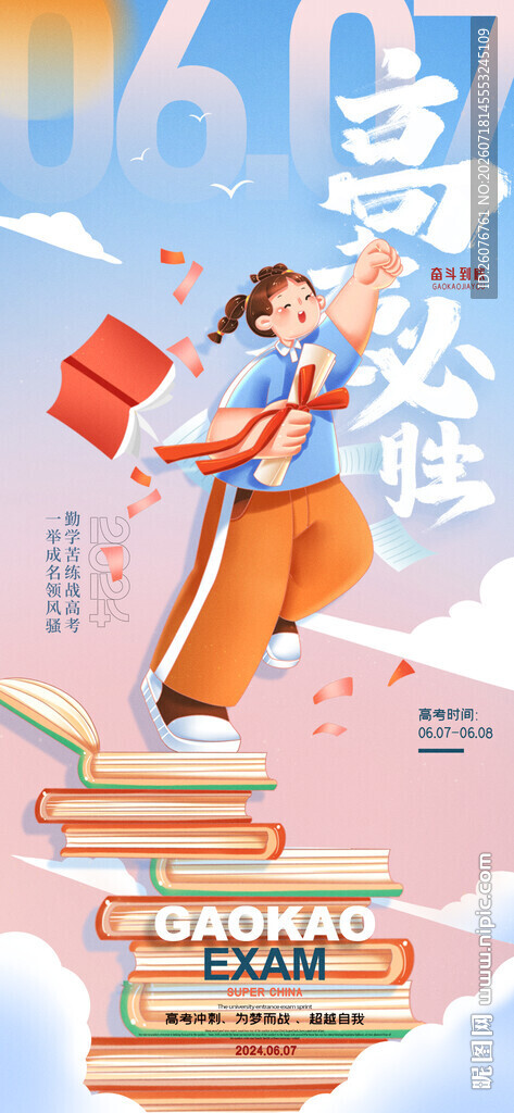 高考海报 