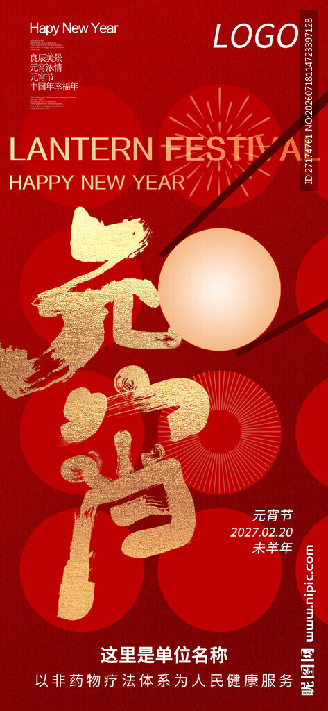 元宵佳节创意海报