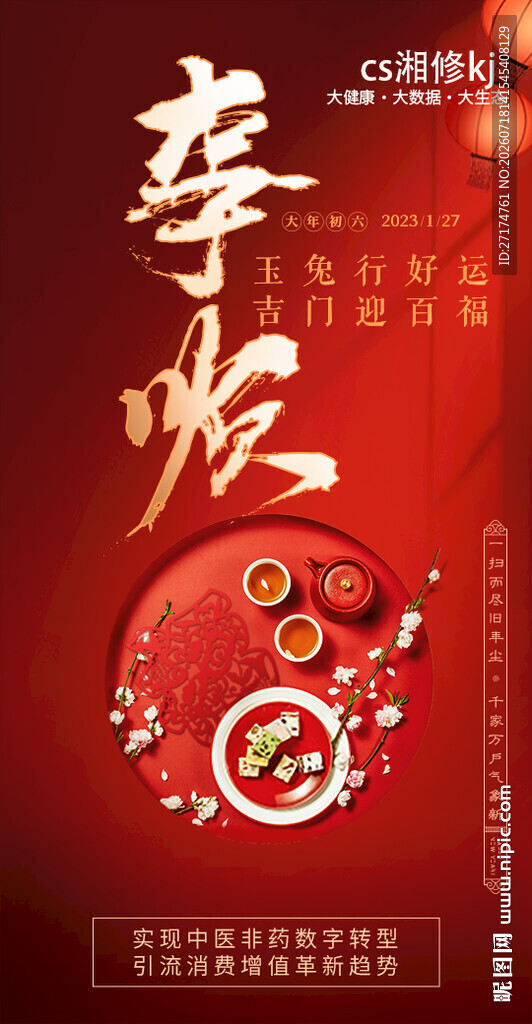 新年海报 初一到初七海报 祝福