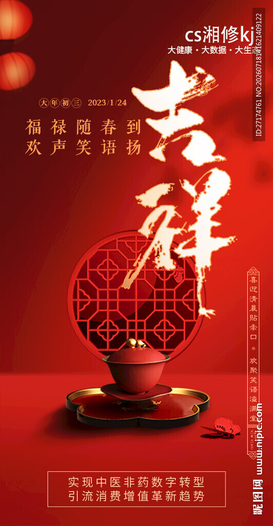 新年海报 初一到初七海报 吉祥