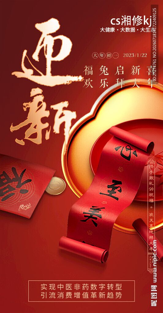 新年迎新春海报 健康海报
