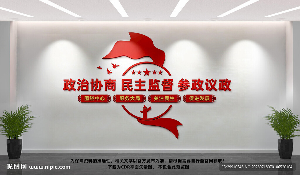 政协之家文化墙