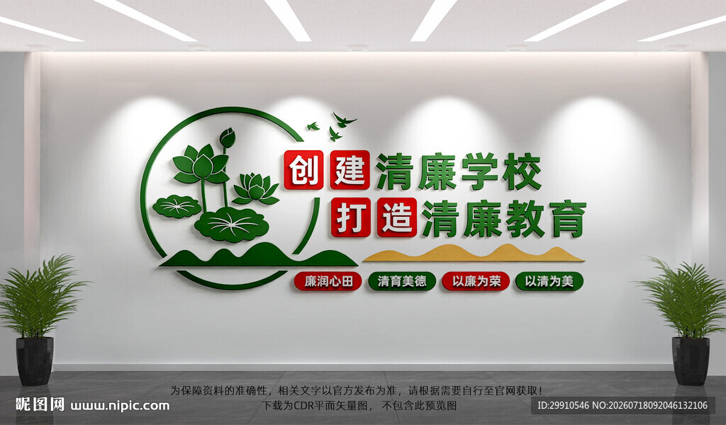 创建清廉学校