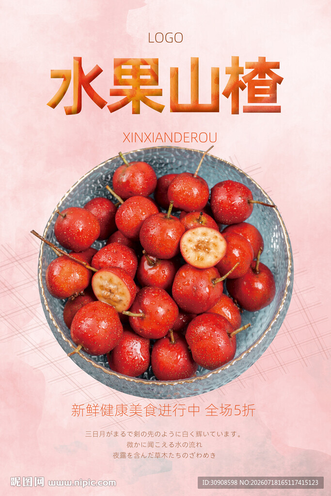 山楂