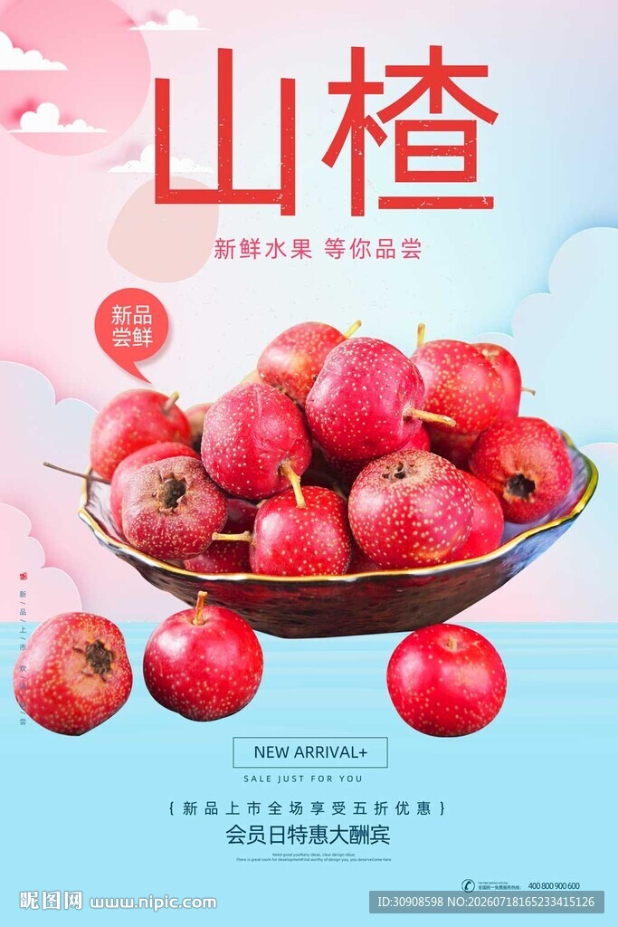 山楂