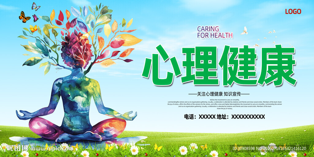 心理健康